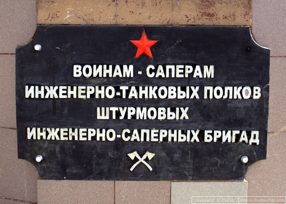 Воинам-сапёрам инженерно-танковых полков штурмовых инженерно-саперных бригад.
