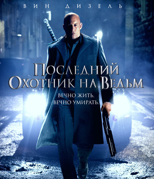 В XIII веке охотники на ведьм победили Королеву Ведьм, и до XX века дожил только один из них – Колдер (Вин Дизель). Но после загадочной смерти своего друга, 36-го Долана (Майкл Кейн), он понимает, что зло возвращается. В роли ведьмы и подруги главного героя снялась Роуз Лесли, сыгравшая Игритт в «Игре престолов». 
Жанр:фэнтези, боевик, приключения
Страны:США, Китай, Канада
Режиссёр:Брек Эйснер