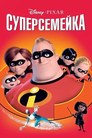 Суперсемейка/The Incredibles ( США 2004)6+Жанр: #мультфильмРейтинг: 7,5История семьи супергероев, члены которой уже отошли от больших дел и предпочитают жить непримечательной жизнью обычных землян. Они обладают сверхъестественными способностями и относительно легко справлялись с мировым злом.Но в один прекрасный день папаше и его домочадцам приходится вновь облачиться в прорезиненные костюмы супергероев (а для этого нужно срочно сбросить лишние килограммы) и в очередной раз спасти человечество от таинственного злодея.