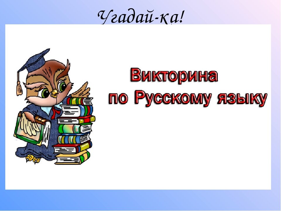 Литературная игра 5 класс. Занимательные викторины по русскому языку.