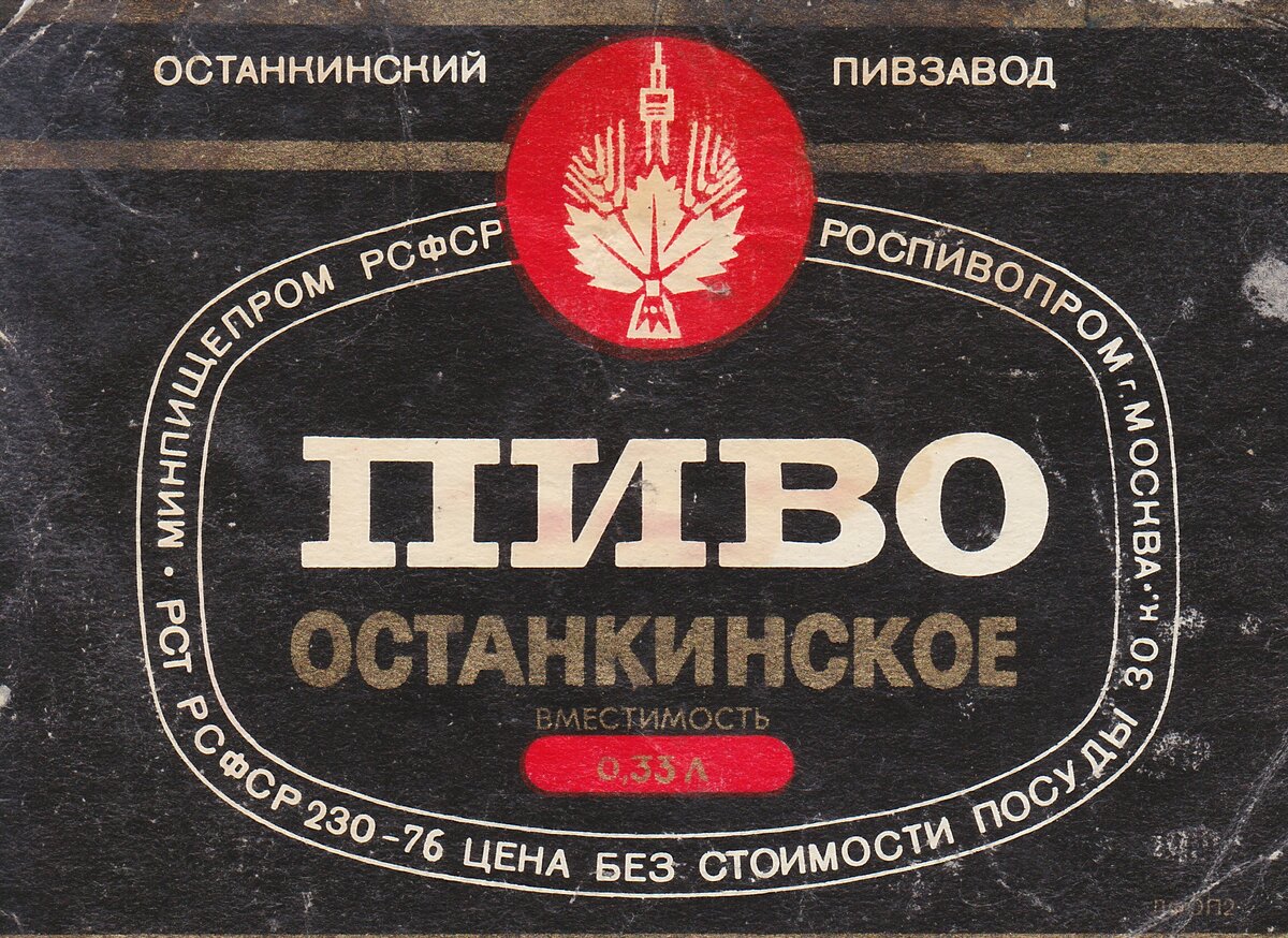 Пиво "Останкинское" Останкинского пивного завода