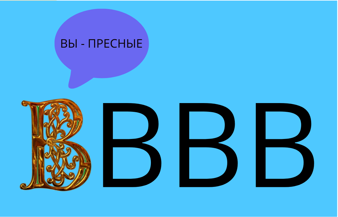 Вввв. первая - называется буквица, остальные - подогнаны по размеру и оси y. 
