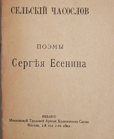 С.А Есенин, "Сельский часослов" М.: Московская трудовая артель художников слова, 1918
