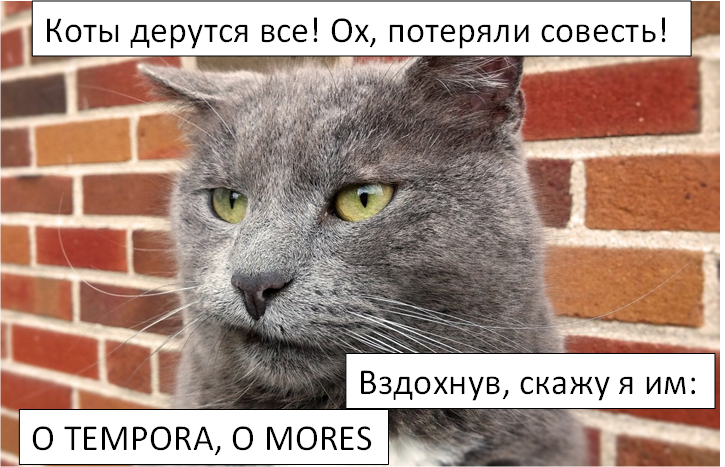 * O TEMPORA, O MORES - o времена, о нравы!