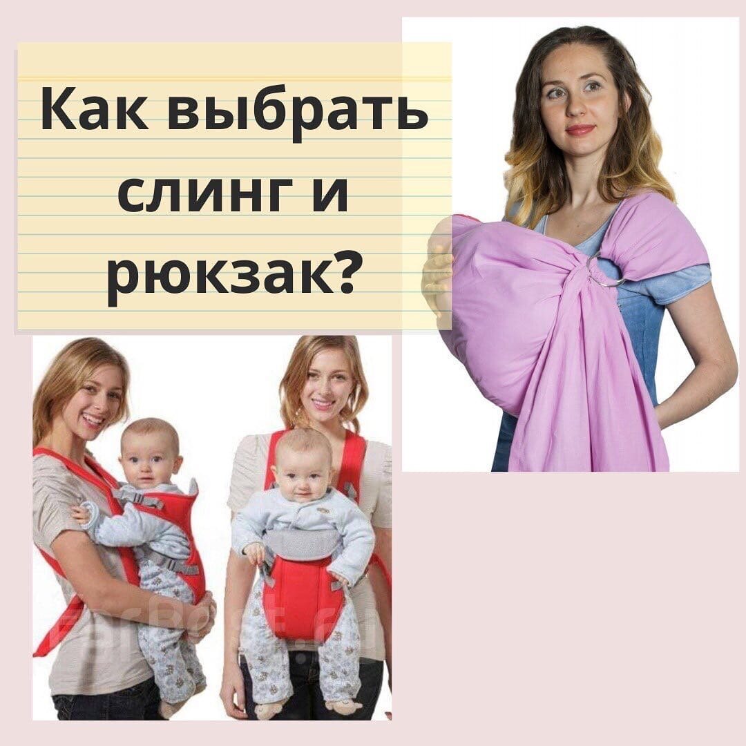 КАК ВЫБРАТЬ РЮКЗАК ИЛИ СЛИНГ? ⠀
Ставим ❤ и читаем дальше!
⠀
Для выбора рюкзака или слинга я рекомендую вам, дорогие родители, придерживаться 2-ух главных принципов ношения малыша на первом году!
⠀
1. Контролируем положение оси (голова-позвоночник-таз): ось должна всегда оставаться прямой, без асимметрии, без запрокидывания головы.
⠀
2. Не даём осевую нагрузку на позвоночник до самостоятельного присаживания малыша (не держим за таз, не присаживаем, пока не сядет сам с прямой спиной).
⠀
📍Исходя из этих правил, можем легко выбрать правильный рюкзак или слинг🔥
⠀
✅Рюкзак:
⠀
📌Необходимо обратить внимание на точки фиксации малыша.
⠀
✔ПОМНИТЕ!
Мы не создаём своими действиями осевую нагрузку на позвоночник малыша до его самостоятельного присаживания.
Поэтому, до того, как ваш малыш присел, вы можете применить рюкзак с фиксацией за счёт плотного контакта между ребёнком и родителем.
⠀
✔Если уже есть самостоятельное сидение, то можем подобрать рюкзак с нижней перекладиной между бёдер.
Главное контролируем положение таза (седалищные бугры направлены в пол) и прямое положение спины ребёнка.
⠀
✅Слинг:
⠀
❗Это те же мамины руки.
✔Как носим на руках, соблюдая правила, так и фиксируем слингом.
Не забываем менять положение, сохраняем симметрию даже при ношении в слинге!
⠀
✔Рекомендую слинг до 3-х месяцев, потому что он ограничивает свободу малыша, а с 3-х месяцев свобода действий особенно необходима!
⠀
Соблюдайте, описанные выше ⬆ принципы и правила, и вы сможете освободить свои руки, быть в тесном контакте с ребёнком, и не навредить малышу.
⠀
👍🏼Ставьте + в комментариях если понятно!
✔Если нет, пишите вопросы в комментариях, я с радостью отвечу на них!