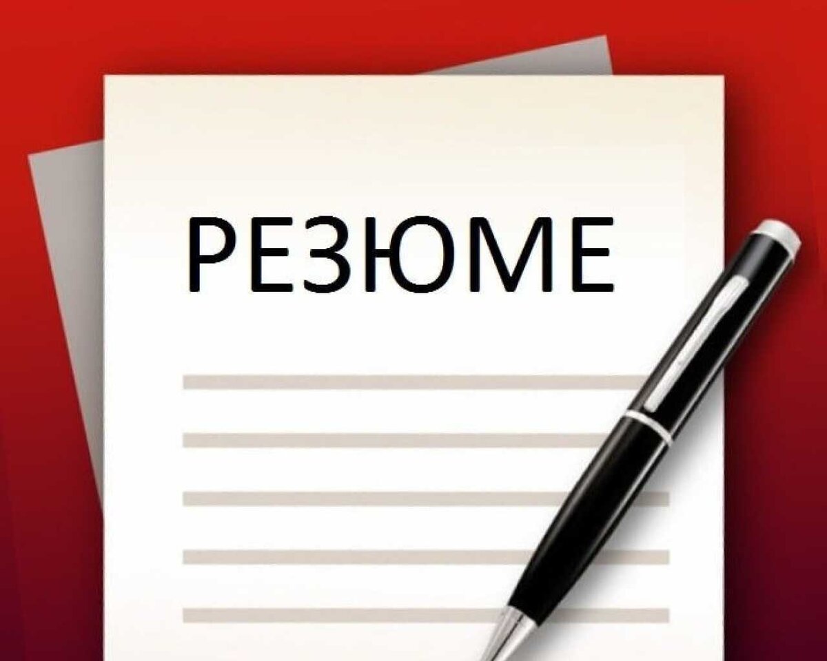 Ваше идеальное резюме