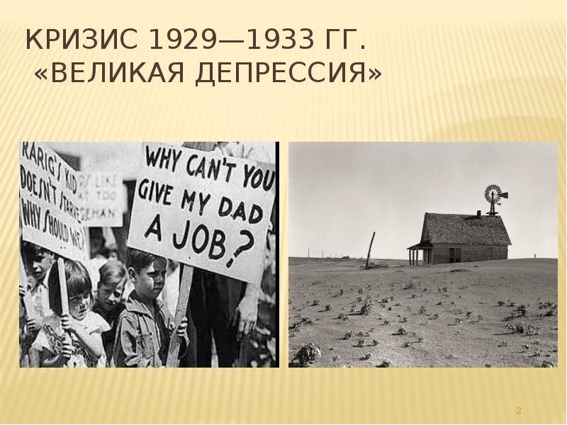 Великая депрессия 1929 1933 презентация