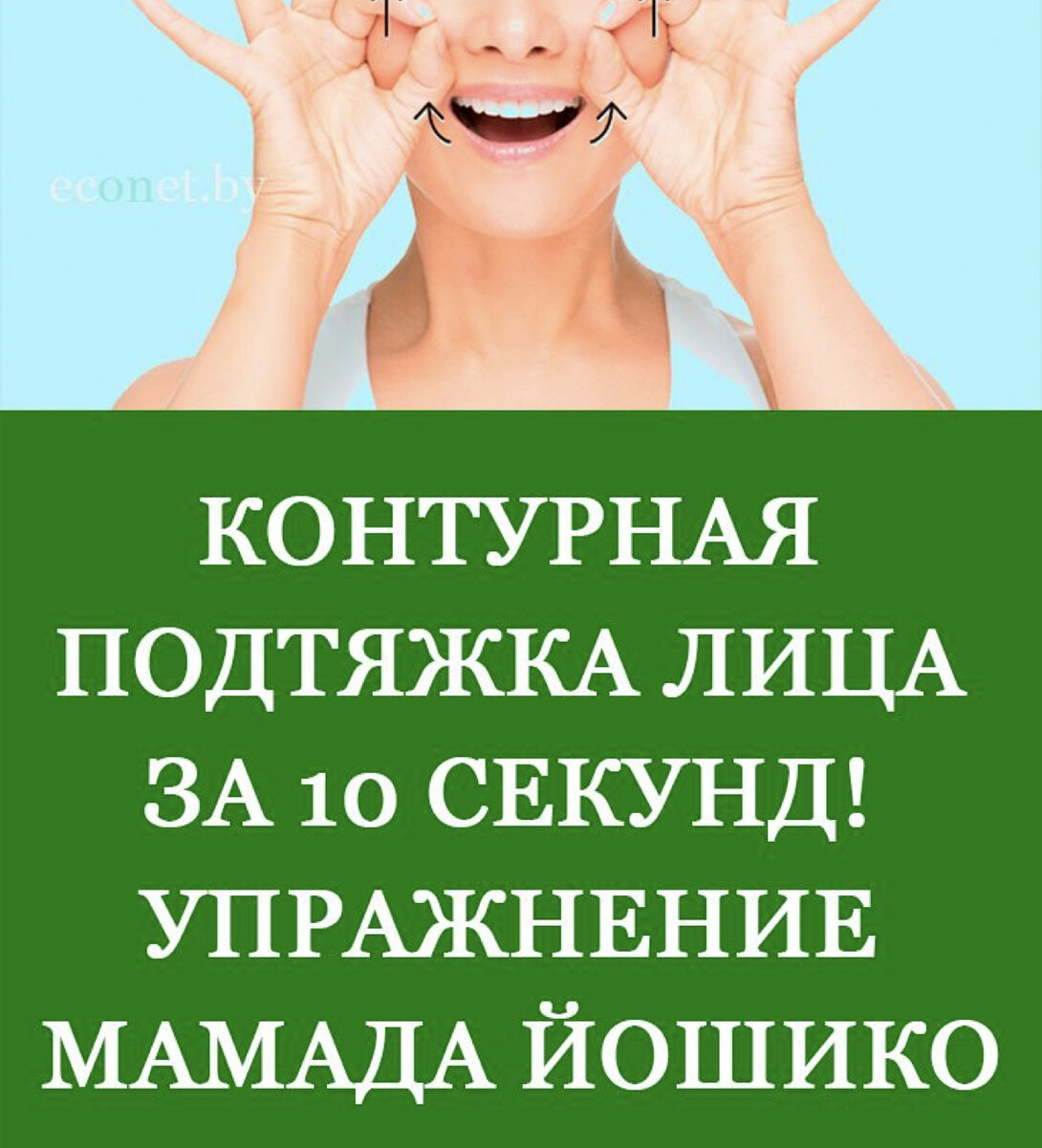 К сожалению, когда контур лица начинает утрачивать привлекательные очертания молодости, косметические средства оказываются по большому счету бессильны. Что же делать? Какие меры предпринять, чтобы вернуть лицу подтянутый и привлекателный овал? Существует эффективное упражнение от Мамада Йошико.