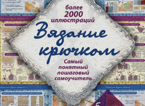 Подробный пошаговый самоучитель. Вязание Крючком для начинающих, условные обозначения (часть 1)