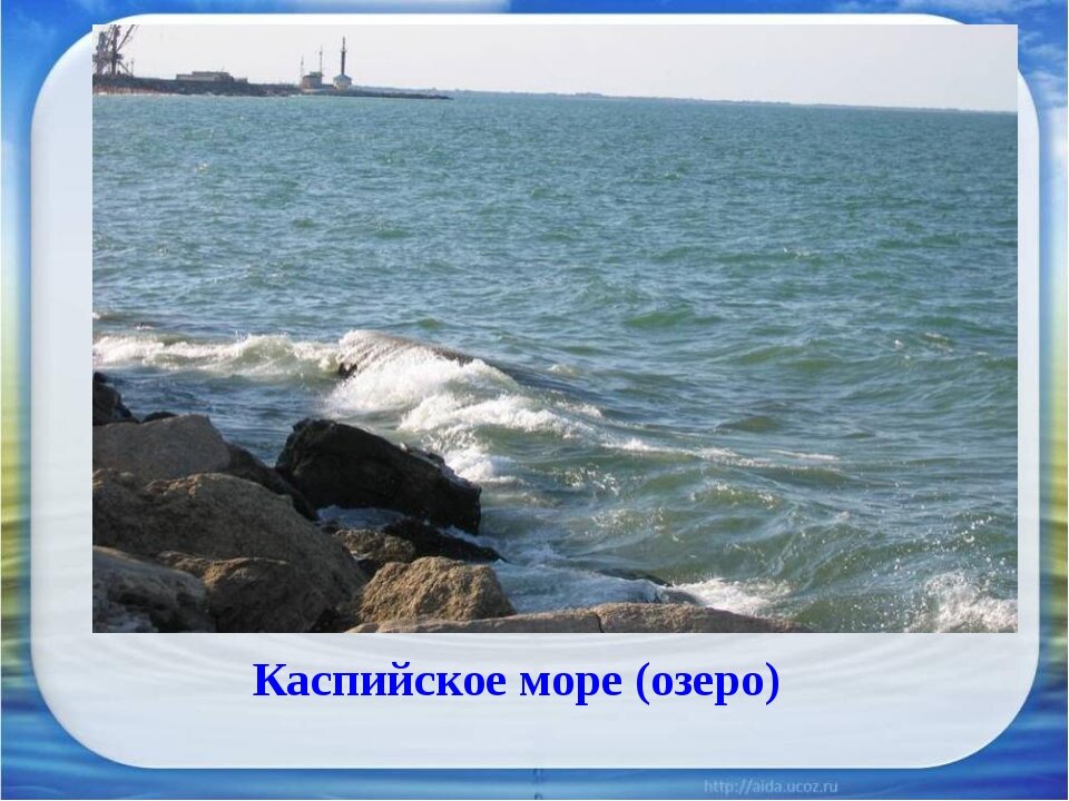 Почему каспийское море озеро. Каспийское море 4 класс окружающий мир. Озеро Каспийское море озеро. Каспийское море это озеро или море. Каспий море или озеро.