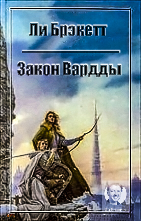Ли Брэкетт  –  Закон Вардды.