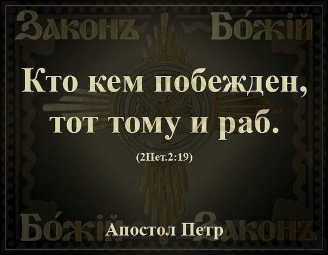 Душу раба. Раб Божий. Удел рабов. Кто кем побежден тот тому и раб. Раб Божий Православие.