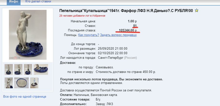 Пепельница Купальщица фарфор ЛФЗ скриншот с аукциона Мешок