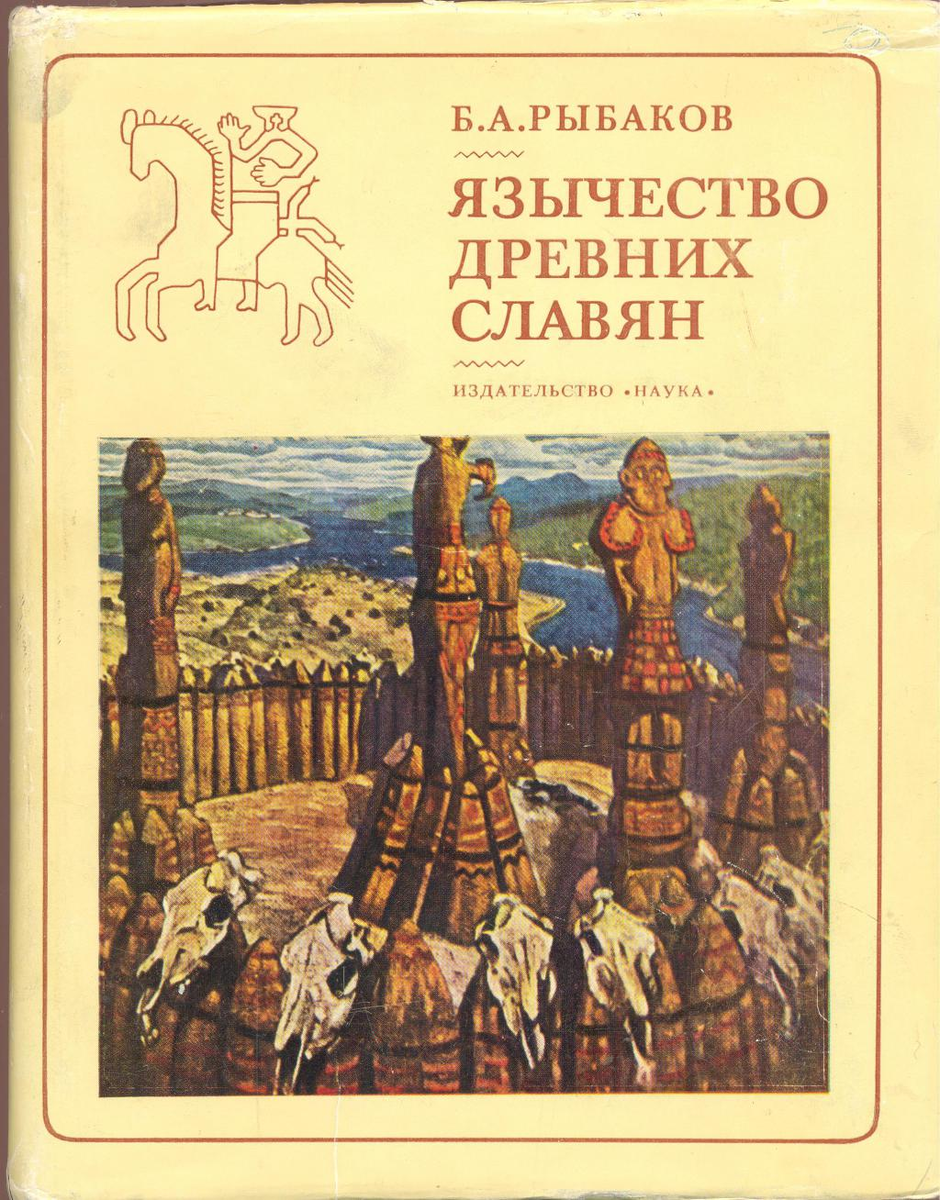 Древнейшие книги славян. Быт и верования древних славян семенова. Древнейшие книги славян. Книги на руси. Древнейшие книги славян.