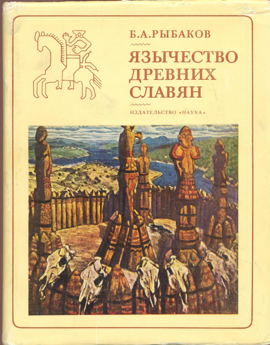 Восточные славяне книги. Книга рыбаков б а язычество древних славян. Рыбаков б.а., язычество древних славян - Москва, 1981.