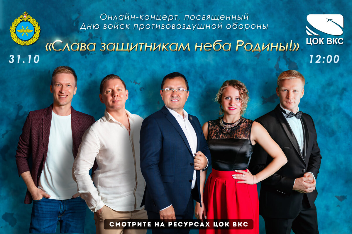 ОНЛАЙН-КОНЦЕРТ «СЛАВА ЗАЩИТНИКАМ НЕБА РОДИНЫ!», ПОСВЯЩЕННЫЙ ДНЮ ВОЙСК ПРОТИВОВОЗДУШНОЙ ОБОРОНЫ