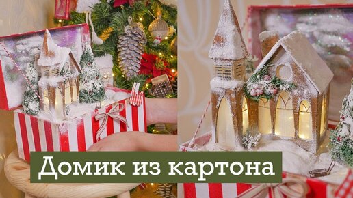 下载视频: DIY Новогодняя композиция из картона и ваты / tsvoric