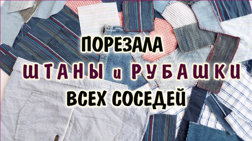 Вторая жизнь старых джинсов