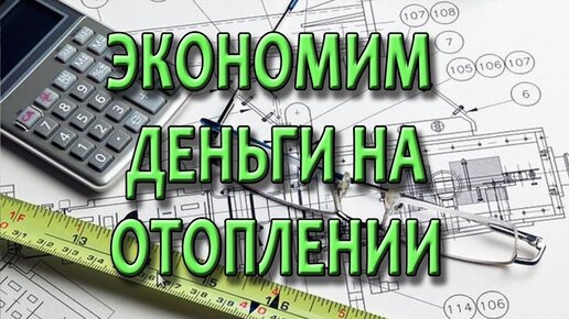 Монтаж системы отопления своими руками Как экономить деньги на монтаже отопления