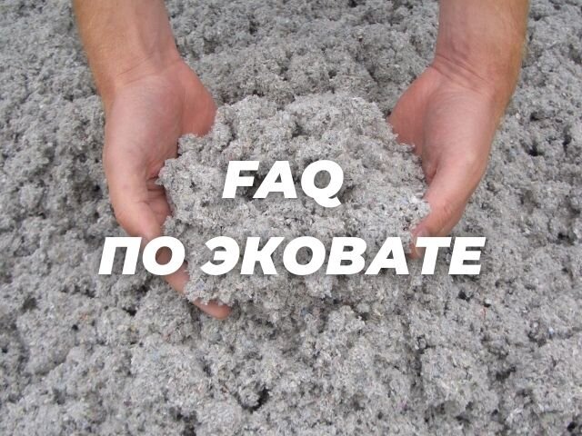 Часто задаваемые вопросы об эковате