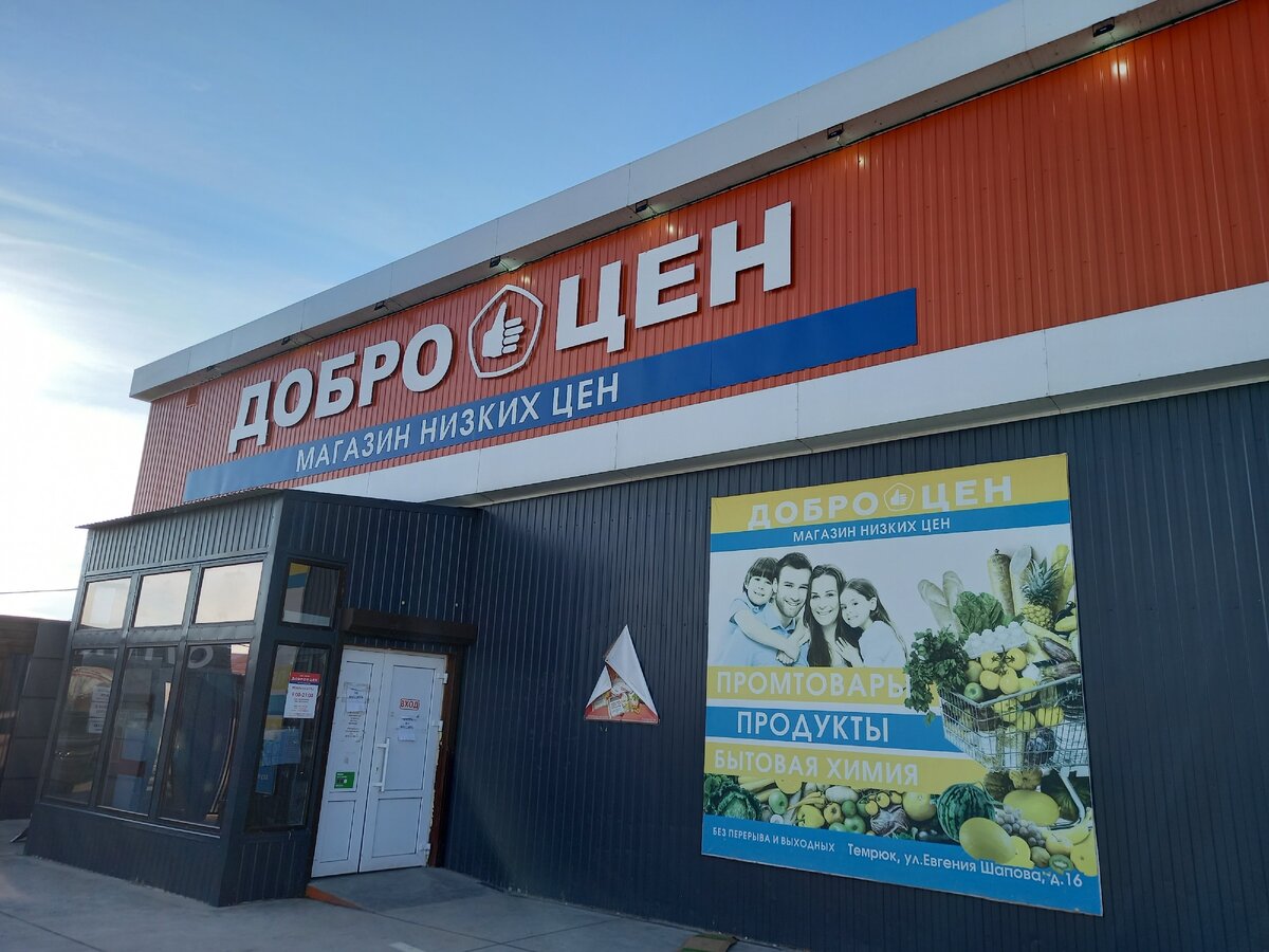 Магазин находится по адресу: г.Темрюк ул.Евгения Шапова дом 16