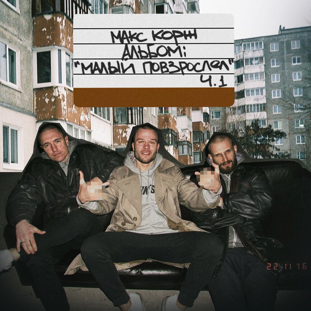 Обложка альбома «Макс Корж — Малый повзрослел. Часть 1»