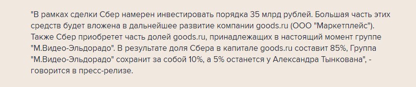 Сбер сделал очередной шаг в сторону русского Амазон. Куплен он-лайн ритейлер Goods1
