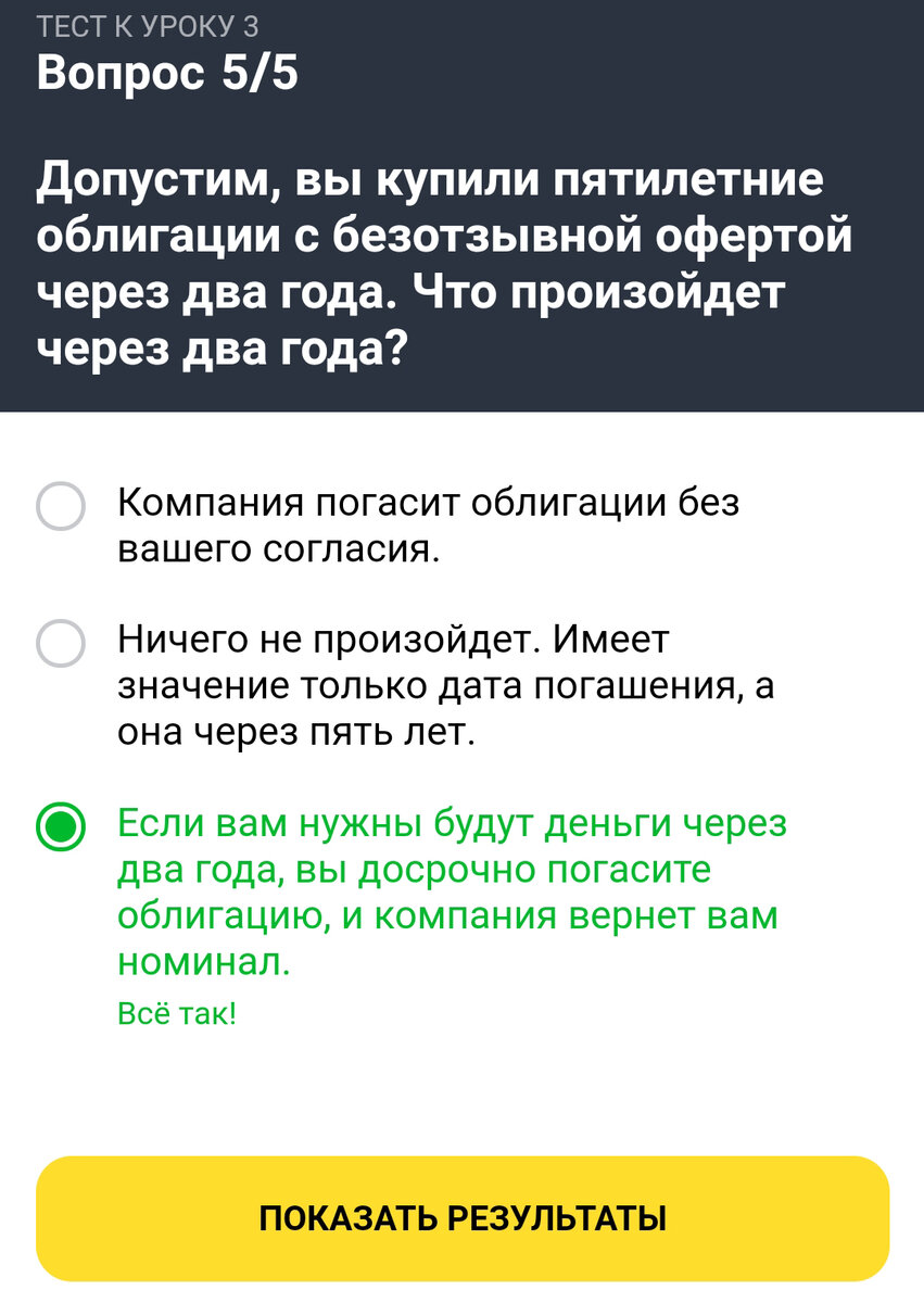 Доход тест. Ответы на тест тинькофф инвестиции. Ответы на тест тинькофф инвестиции облигации. Ответы на вопросы тинькофф инвестиции. Ответы теста тинькофф инвестиции.