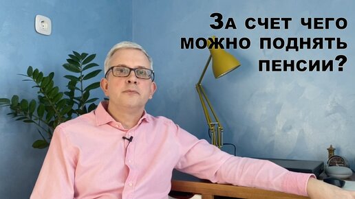 Почему бы не повысить пенсионерам пенсии?