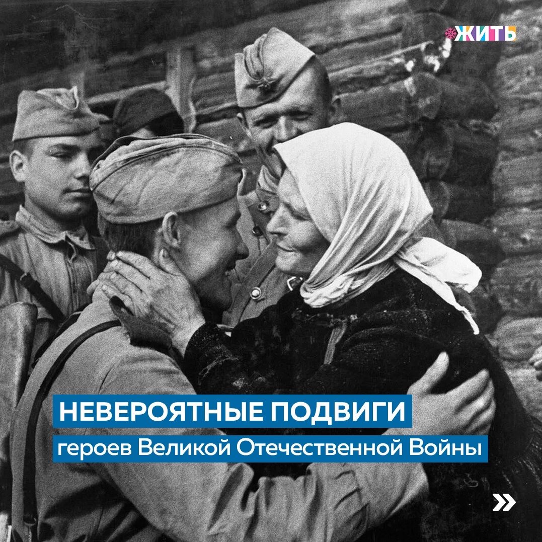 Во времена Великой Отечественной Войны, советские солдаты не редко совершали героические поступки. И сегодня мы расскажем о некоторых из них👇

♦️Иван Лысенко: один против 15 танков

9 августа во время сражения за Кириковку Иван вступил в бой с 15 немецкими танками, будучи вооруженным лишь противотанковым ружьем и гранатами. Он в одиночку подбил 7 немецких танков, считавшихся самыми боеспособными. Иван был награжден звездой Героя Советского Союза. Он пережил войну и умер в 1984 году.

♦️Иван Середа: захват танка без оружия

По официальным документам, легкий пулеметный немецкий танк «Рено» мешал движению взвода. Обойдя его, Иван запрыгнул на башню, голыми руками схватил ствол пулемета и начал его раскачивать. Это мешало вести прицельный огонь, в результате чего взвод смог спокойно подойти к танку и пленить весь экипаж.

♦️Василий Огурцов: трое кавалеристов против автоколонны

18 октября 1944 года старший сержант Василий Огурцов находился в разведывательном дозоре вместе с двумя другими бойцами. Они заметили на дороге колонну из 30 машин, атаковали ее, а экипаж уничтожили.

♦️Зиновий Колобанов: танкист-рекордсмен

20 августа 1941 года рота под командованием Колобанова уничтожила 43 фашистских танка, всего за полчаса, среди которых 22 лично подбил Зиновий. Подвиг вошел в Книгу рекордов Гиннеса, как самый успешный и результативный танковый бой за всю историю войн.

♦️Константин Недорубов: казак-рубака

2 августа 1942 года произошло Кущевское сражение, где казаки нанесли большой урон захватчикам. 53-летний Константин уничтожил 70 фашистов вместе со своим сыном. Недорубов был награжден звездой Героя Советского Союза.

♦️Дмитрий Овчаренко: солдат с топором

В первые дни войны, Дмитрий получил ранение, потому служил на складе боеприпасов ездовым. 13 июля 1941 года Овчаренко, ехавший на повозке, был пленен группой фашистов. Немцы сразу начали допрос. Однако, Дмитрий неожиданно выхватил топор из повозки и зарубил офицера. В остальных бросил гранаты. После этого он вернулся в часть с повозкой и документами немцев. Дмитрий был награжден звездой Героя Советского Союза.

А какие подвиги наших солдат Вы знаете?

#жить #проектжить