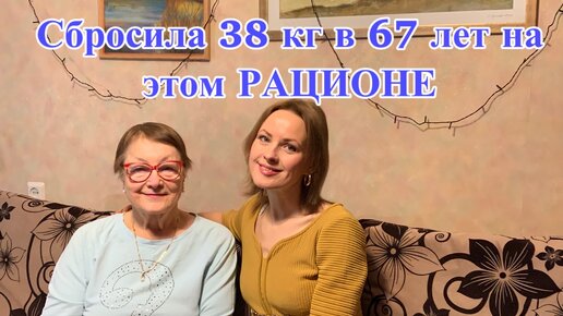 Сбросила 38 кг в 67 лет на этом РАЦИОНЕ