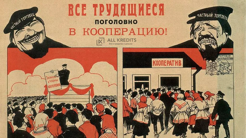 Ссср сотрудничество. НЭП плакаты 1921. Кооператив плакат СССР. Новая экономическая политика плакаты НЭП. Плакат кооперация СССР.