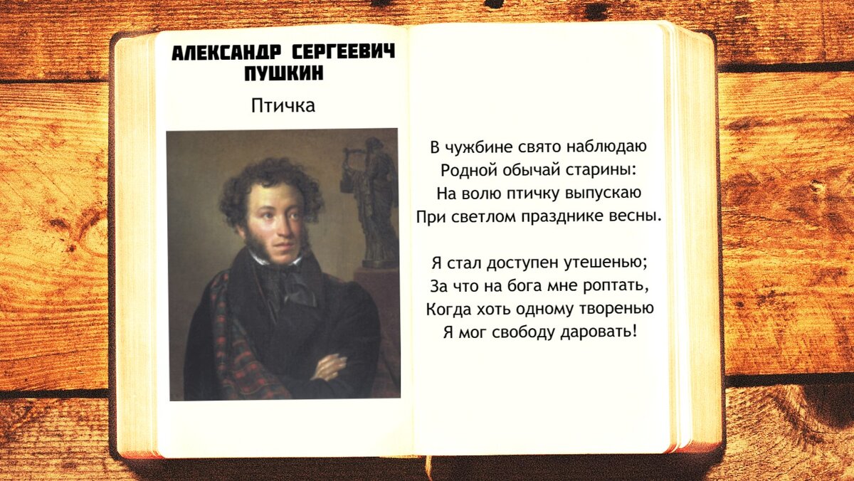 А.С. Пушкин - Птичка | В чужбине свято наблюдаю | Стихи слушать