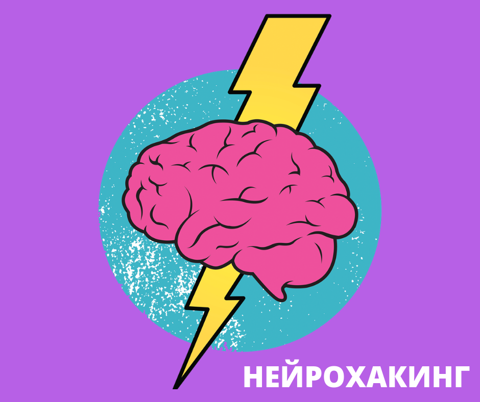 Нейрохакинг. Нейрохакинг упражнения для тренировки мозга. Нейрохакинг книга. Нейрохакинг для детей