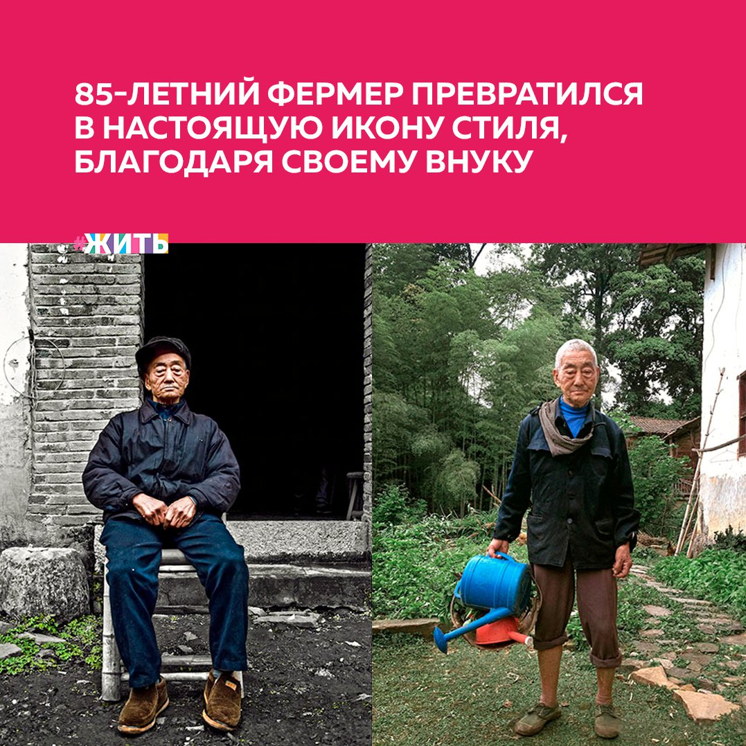 Кто сказал, что если человек в возрасте, то ему уже не надо с особой тщательностью следить за внешним видом? Герой этого рассказа 85-летний фермер, который превратился в настоящую икону стиля, благодаря своему внуку☺ 
Этот мужчина — обычный фермер. Внук решил устроить ему прогулку по городу и для этого превратил дедушку в настоящего джентльмена🤵

Как всё-таки одежда меняет человека! И не только его внешность, но и внутреннее отношение к себе и к окружающему: меняется осанка, походка, взгляд! Разве узнаешь в этом шикарном моднике скромного труженика фермы?

Всё-таки здорово, когда внуки делают старость своих бабушек и дедушек более яркой и насыщенной😌

А Вы часто общаетесь со своими бабушками и дедушками?

#жить #проектжить
