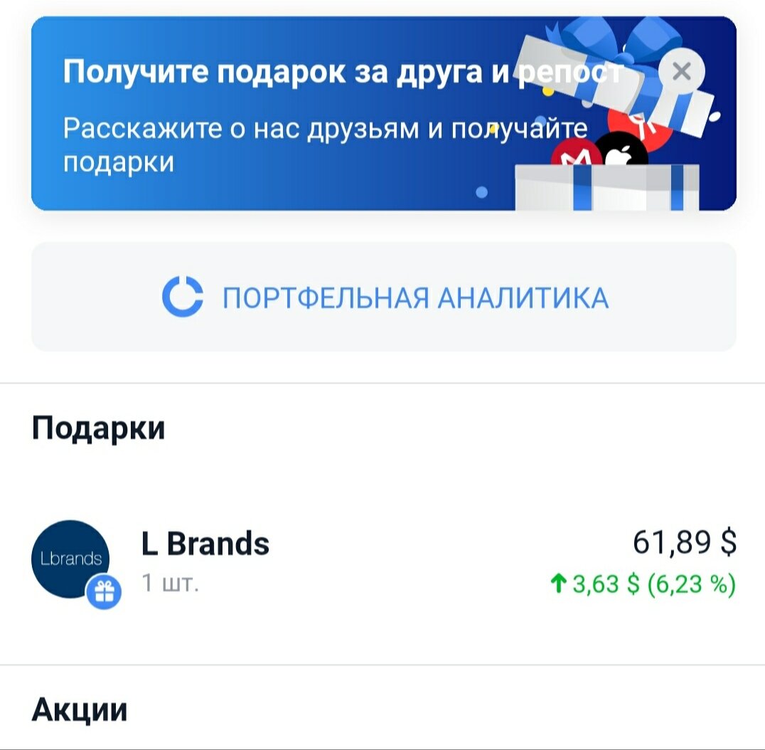 Скрин приложения Тинькофф Инвестиции. 