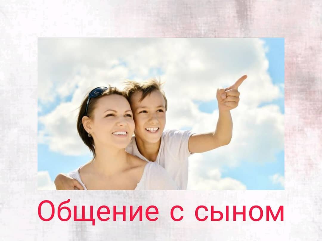 Источник фото: https://ru.depositphotos.com/30070709/stock-photo-happy-mother-and-son.html 

