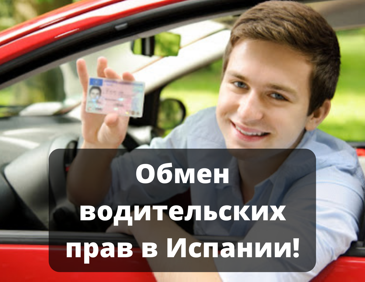 В этой статье вы узнаете информацию об обмене водительских прав в Испании для граждан стран Евросоюза и  Великобритании до 31.12.2020 года, и Европейской экономической зоны:
 Исландия 
Лихтенштейн 
Норвегия
  Является ли это обязательным, а так же, узнаете о процедуре самого обмена. 