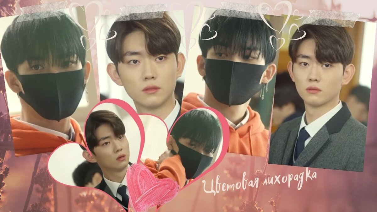 Цветовая лихорадка - коллаж кадров из дорамы - ну не то чтобы сердечки прямо сразу летали, но что-то проскочило)))