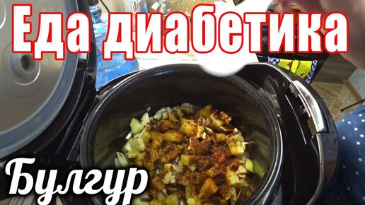 Овощи с булгуром для диабетика тип 2. Готовила мультиварка...это очень вкусно.