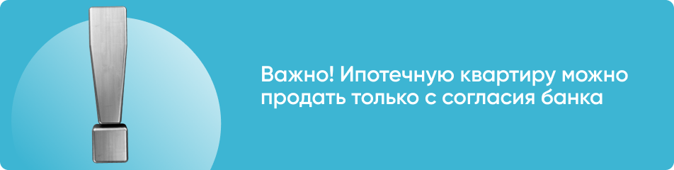 Хотите продать квартиру, которая все еще находится в залоге у банка? В этой статье мы расскажем об особенностях сделок с ипотечной недвижимостью. Можно ли продать квартиру в ипотеке?-2