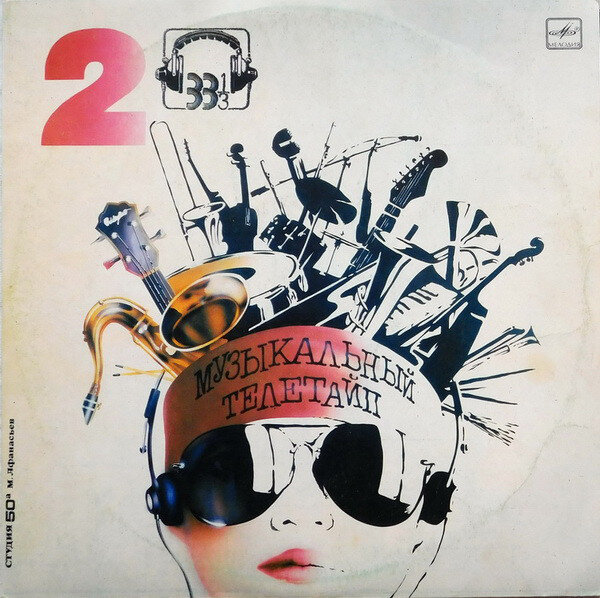 Обложка альбома "Музыкальный Телетайп – 2" (1987 год)