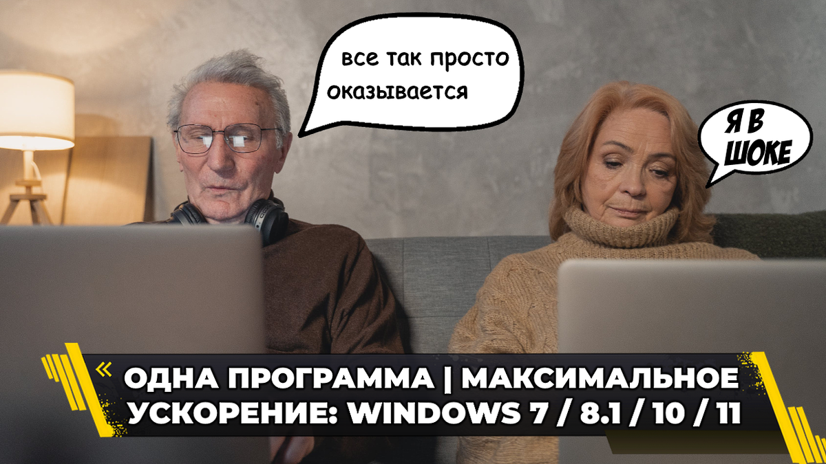 Все, что можно отключить в Windows - максимально ускоряем систему |  безопасно и пошагово | (не)Честно о технологиях* | Дзен