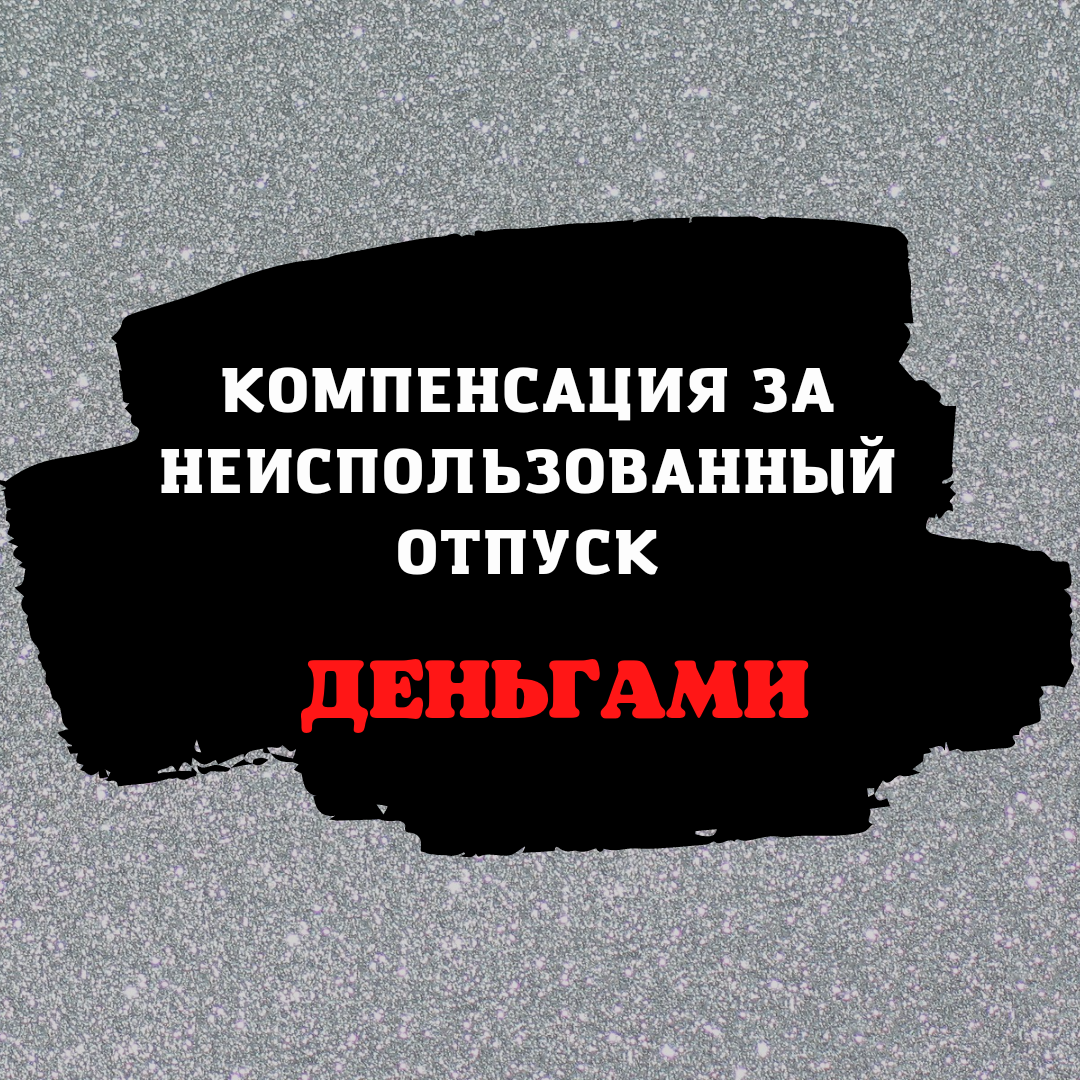 Компенсация за неиспользованный отпуск без увольнения. | Бухгалтером может  стать каждый | Дзен