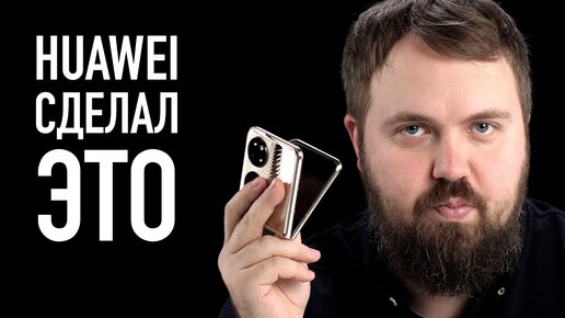 Распаковка Huawei P50 Pocket - новое видение гибких телефонов