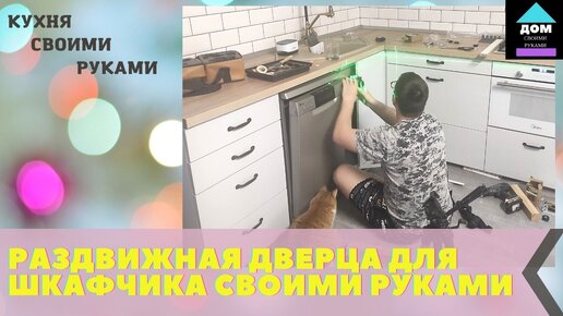 Собираем двери купе своими руками