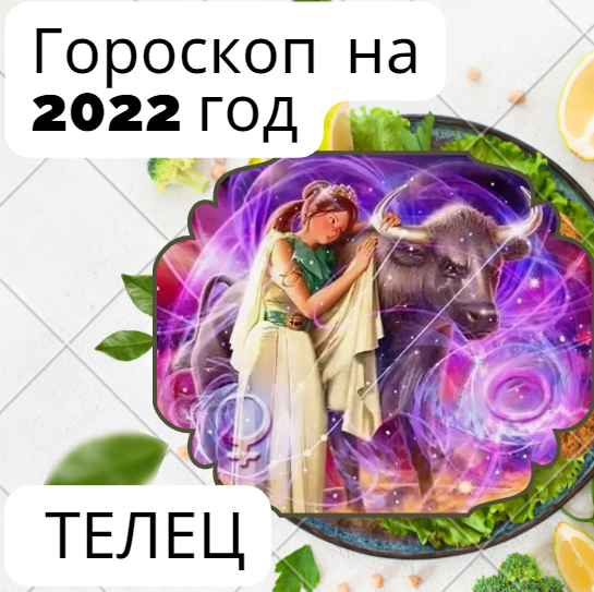 Гороскоп на 2022 год Телец