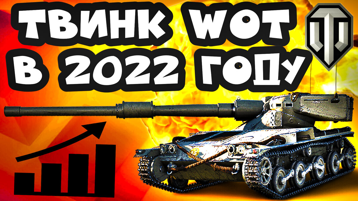 🔥2022🔥 КАК ПРАВИЛЬНО СОЗДАТЬ ТОПОВЫЙ ТВИНК WoT 🔥 СОЗДАНИЕ ФИОЛЕТОВОГО  ТВИНКА С ВЫСОКИМ КПД WOT | Обучение WoT | Дзен