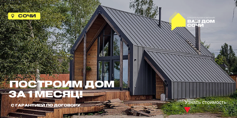 Строительство домов в Сочи