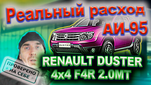 Расход топлива Renault DUSTER F4R 2.0 MT